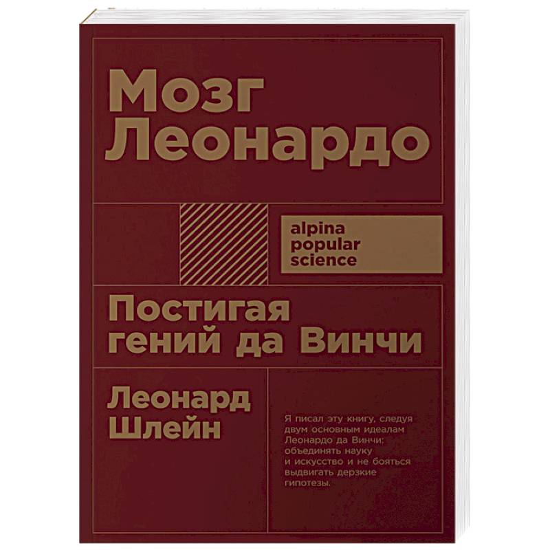 Мозг Леонардо: Постигая гений Да Винчи