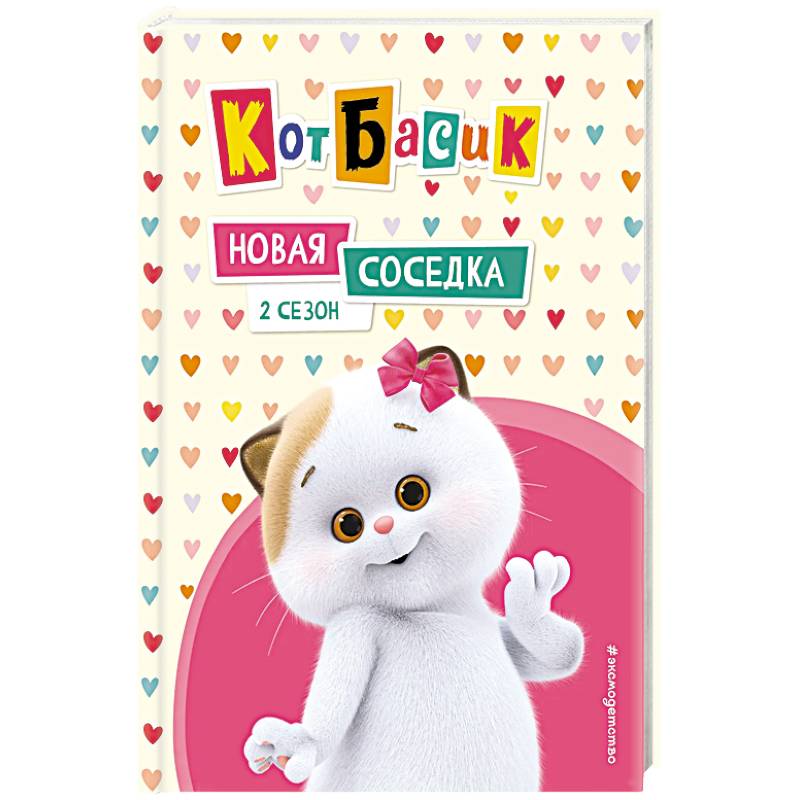 Кот Басик. Новая соседка. 2 сезон Кот Басик. Новая соседка. 2 сезон