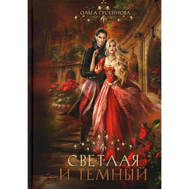 Светлая и темный Светлая и темный