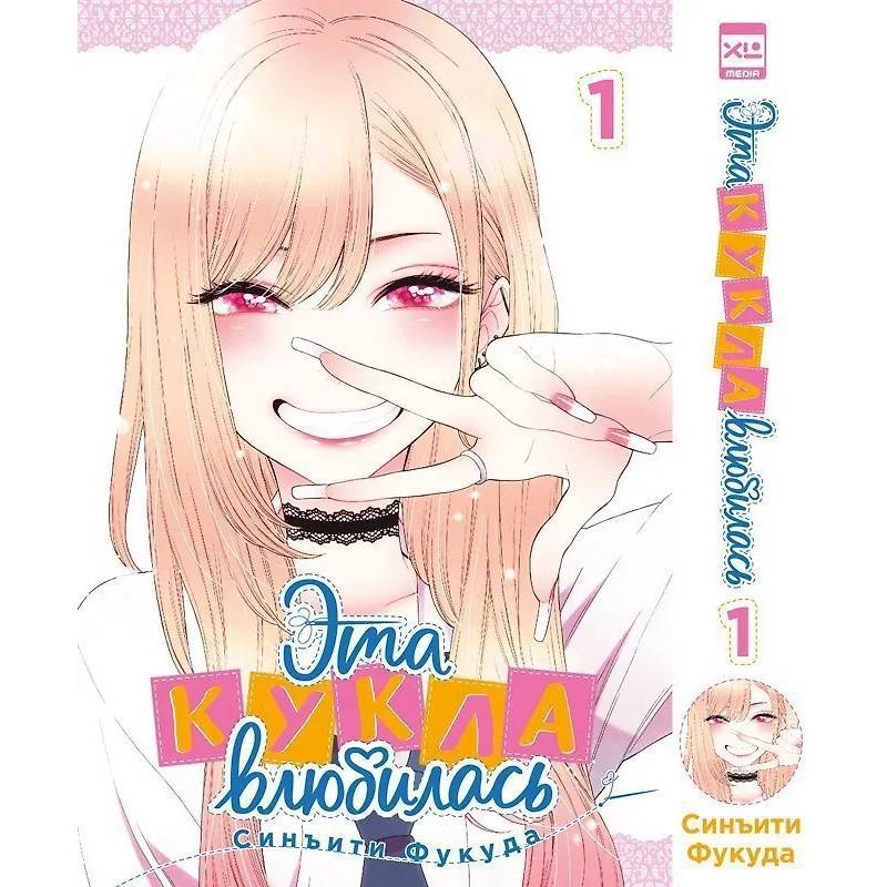 Эта кукла влюбилась. Т. 1