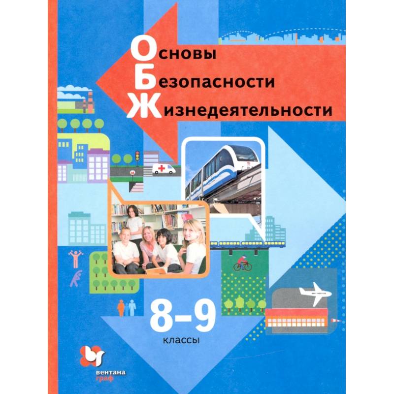 Основы безопасности жизнедеятельности. 8-9 классы. Учебник. ФГОС Основы безопасности жизнедеятельности. 8-9 классы. Учебник. ФГОС