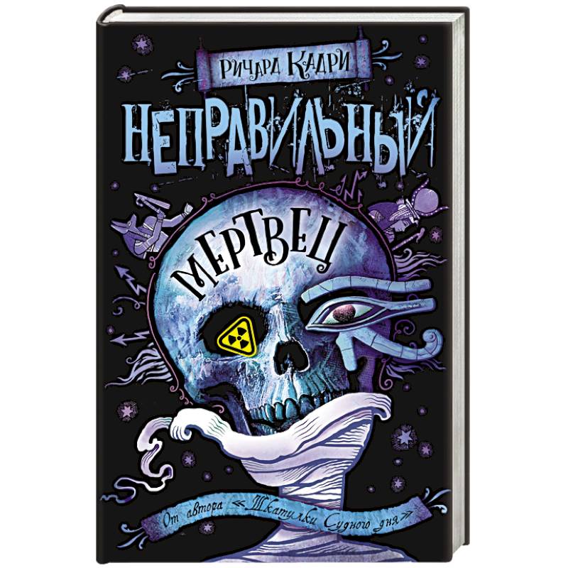 Неправильный мертвец Неправильный мертвец