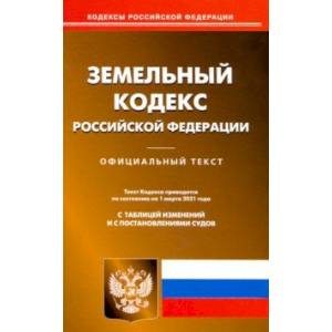 Земельный кодекс Российской Федерации. Текст по состоянию на 1 марта 2021 года
