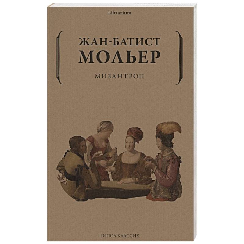 Мизантроп Мизантроп