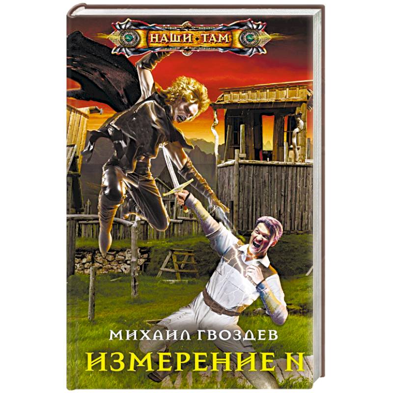 Измерение N Измерение N