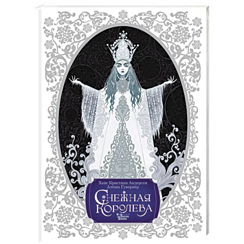 Снежная королева. Художник Алёша Гувернёр Снежная королева. Художник Алёша Гувернёр
