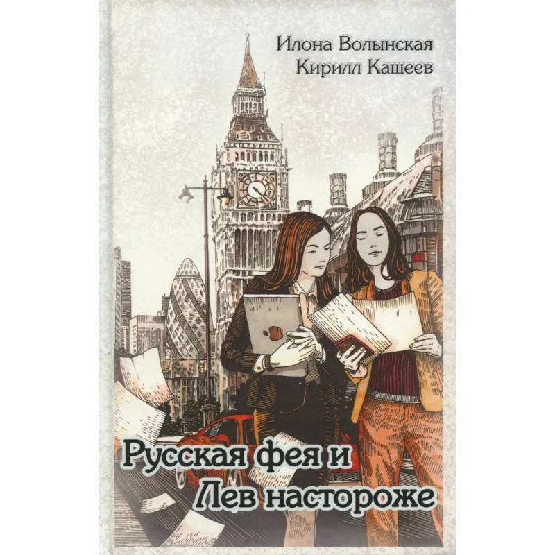 Русская фея и Лев настороже Русская фея и Лев настороже