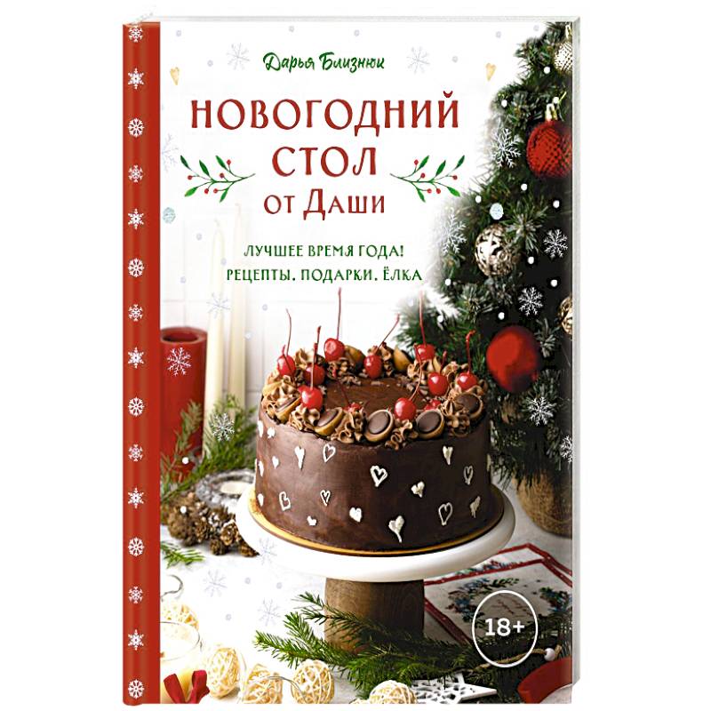 Новогодний стол от Даши. Лучшее время года! Рецепты. Подарки. Ёлка