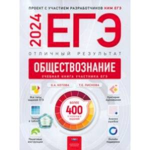 ЕГЭ-2024. Обществознание. Отличный результат. Учебная книга