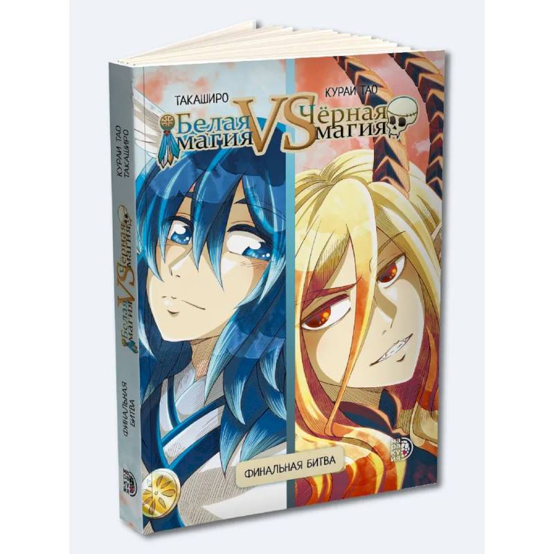Белая магия VS Черная магия Том 2 Белая магия VS Черная магия Том 2
