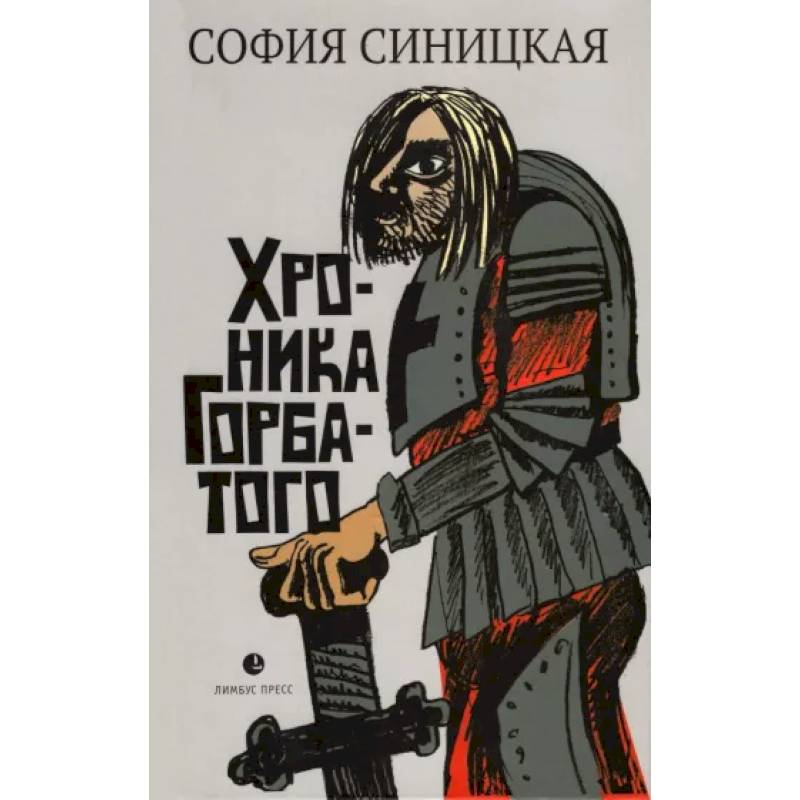 Хроника Горбатого Хроника Горбатого