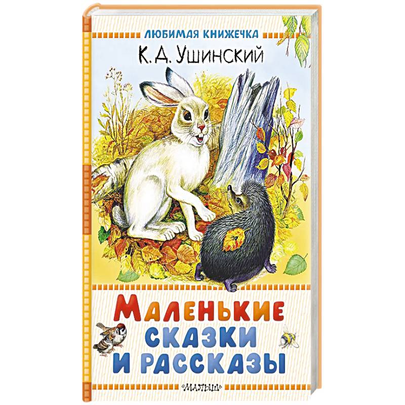 Маленькие сказки и рассказы Маленькие сказки и рассказы