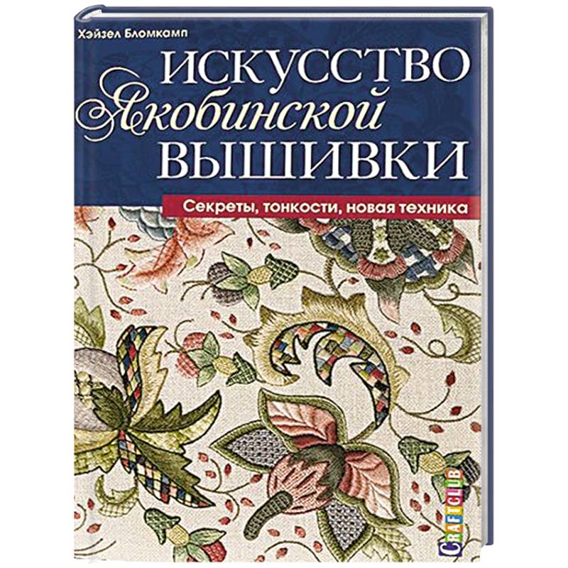 Искусство якобинской вышивки. Секреты, тонкости, новая техника Искусство якобинской вышивки. Секреты, тонкости, новая техника