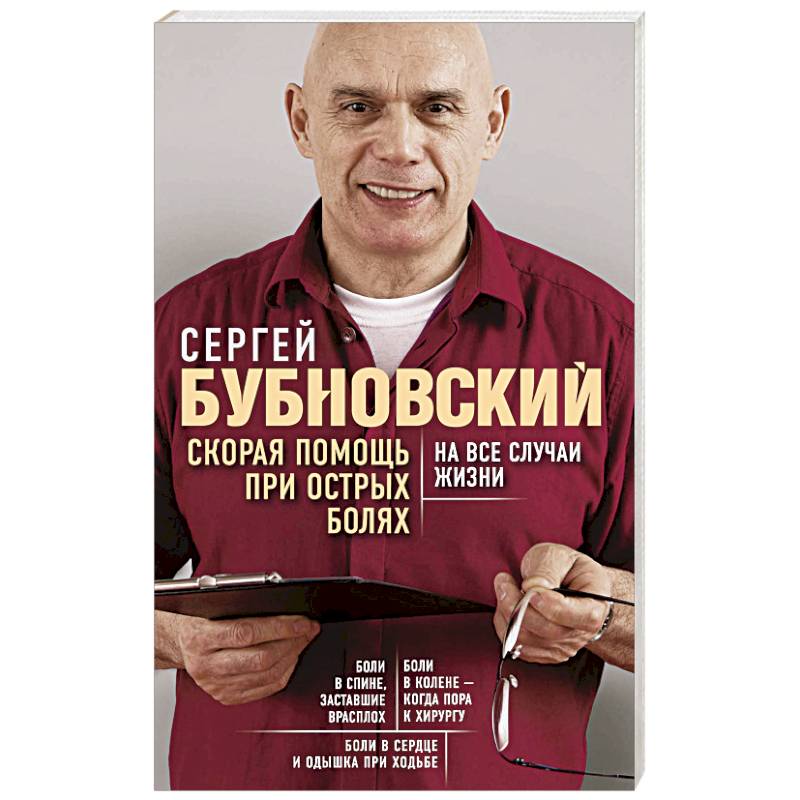 Скорая помощь при острых болях. На все случаи жизни