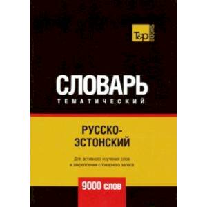 Русско-эстонский тематический словарь. 9000 слов Русско-эстонский тематический словарь. 9000 слов