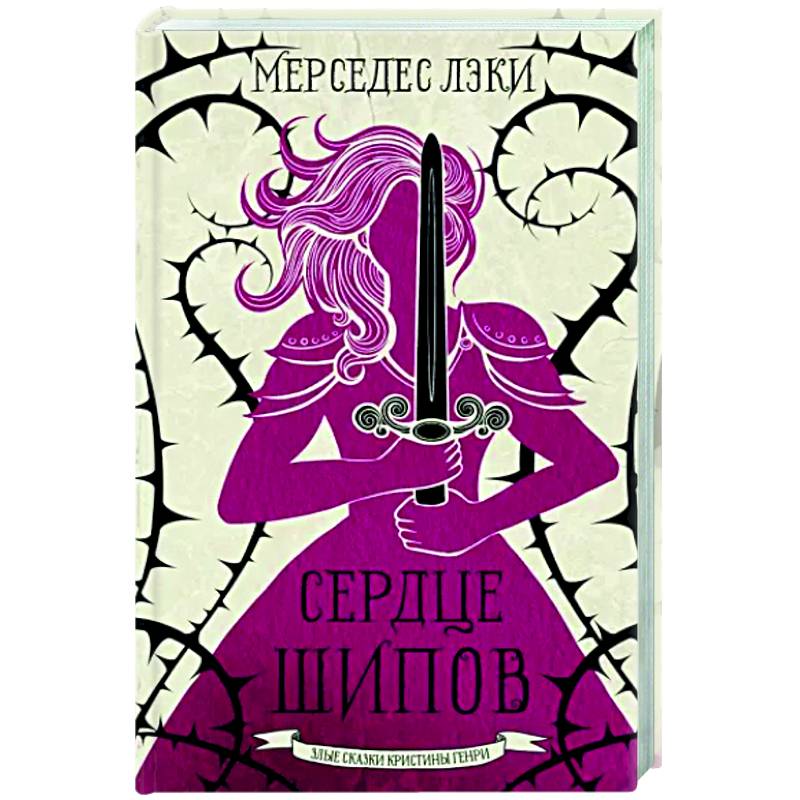 Сердце шипов Сердце шипов