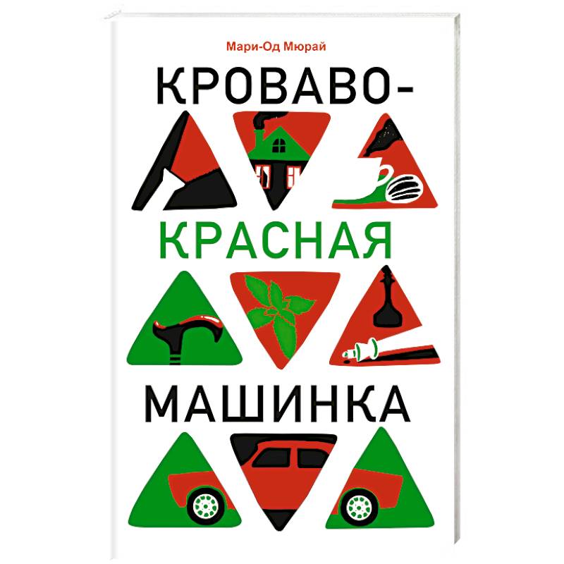 Кроваво-красная машинка Кроваво-красная машинка