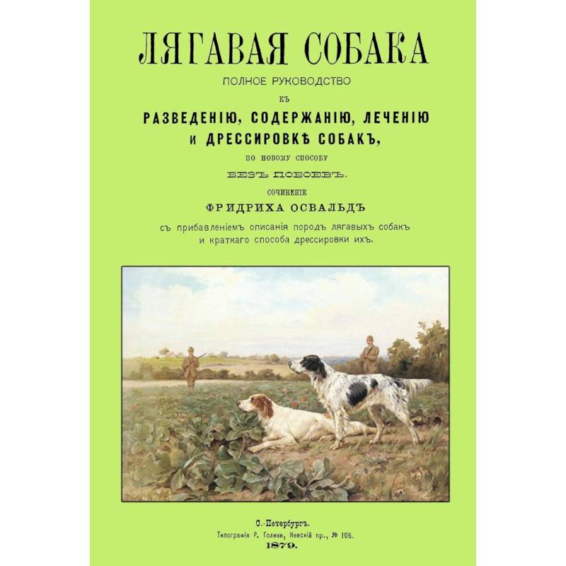 Лягавая собака. Полное руководство к разведению, содержанию, лечению и дрессировке собак Лягавая собака. Полное руководство к разведению, содержанию, лечению и дрессировке собак