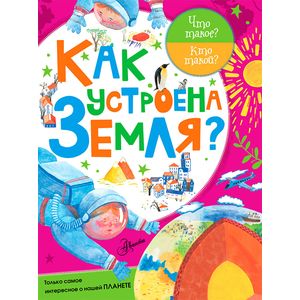 Как устроена Земля?