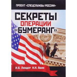 Секреты операции 'Бумеранг'
