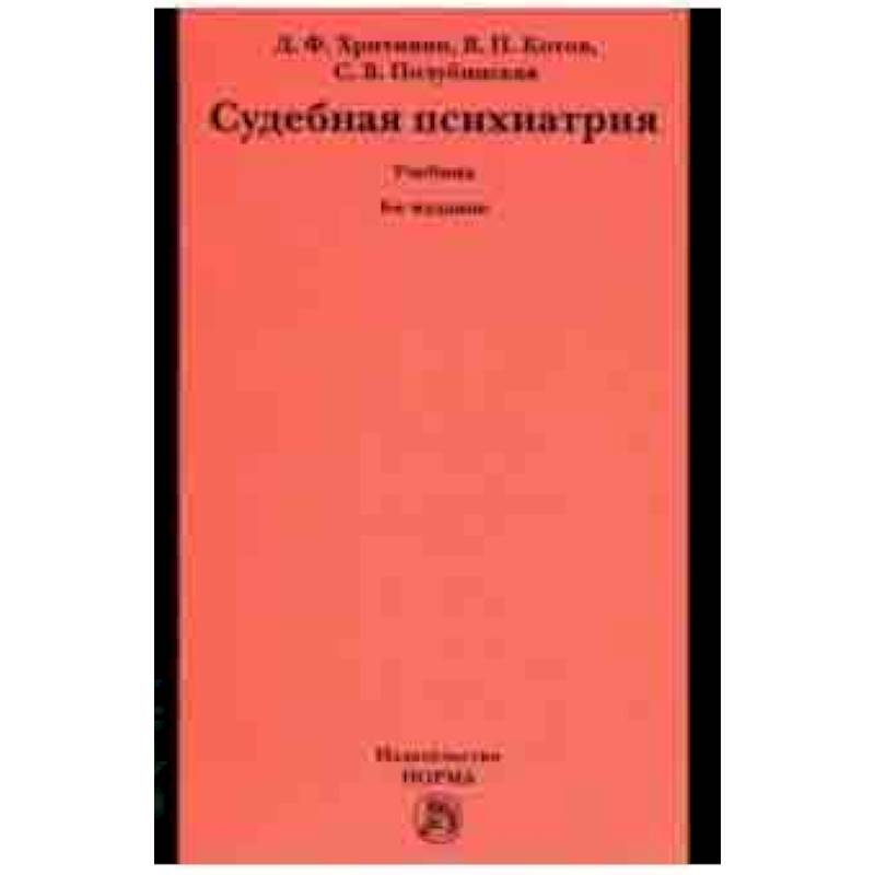 Судебная психиатрия. Учебник для вузов