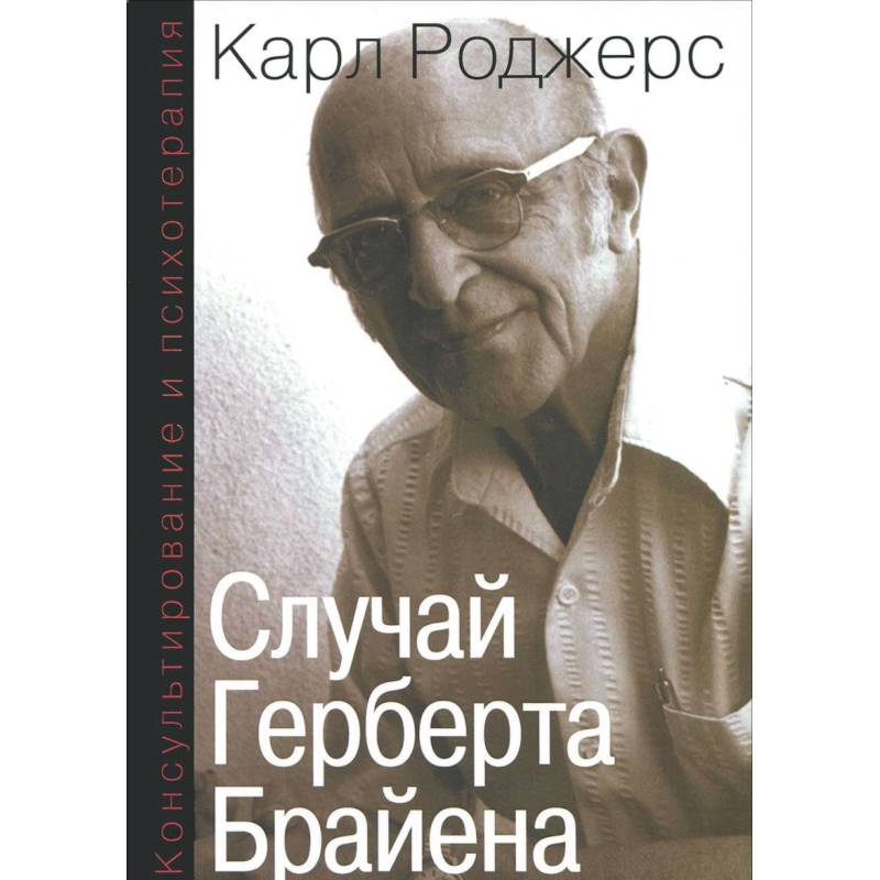 Консультирование и психотерапия. Случай Герберта Брайена