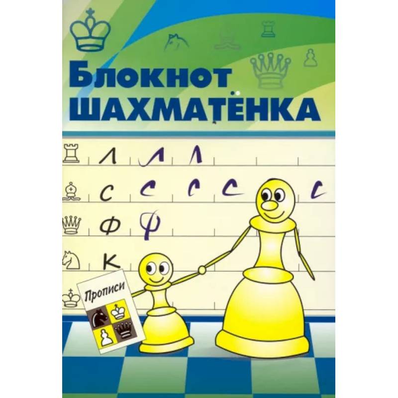 Блокнот шахматенка Блокнот шахматенка