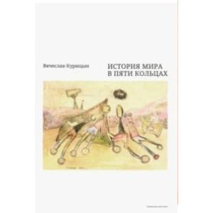 История мира в пяти кольцах История мира в пяти кольцах