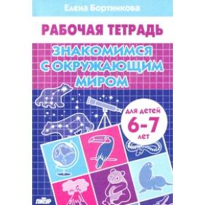 Знакомимся с окружающим миром. 6-7 лет Знакомимся с окружающим миром. 6-7 лет
