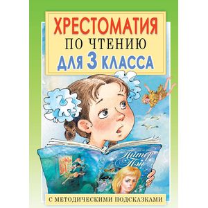 Хрестоматия по чтению для 3 класса с методическими подсказками