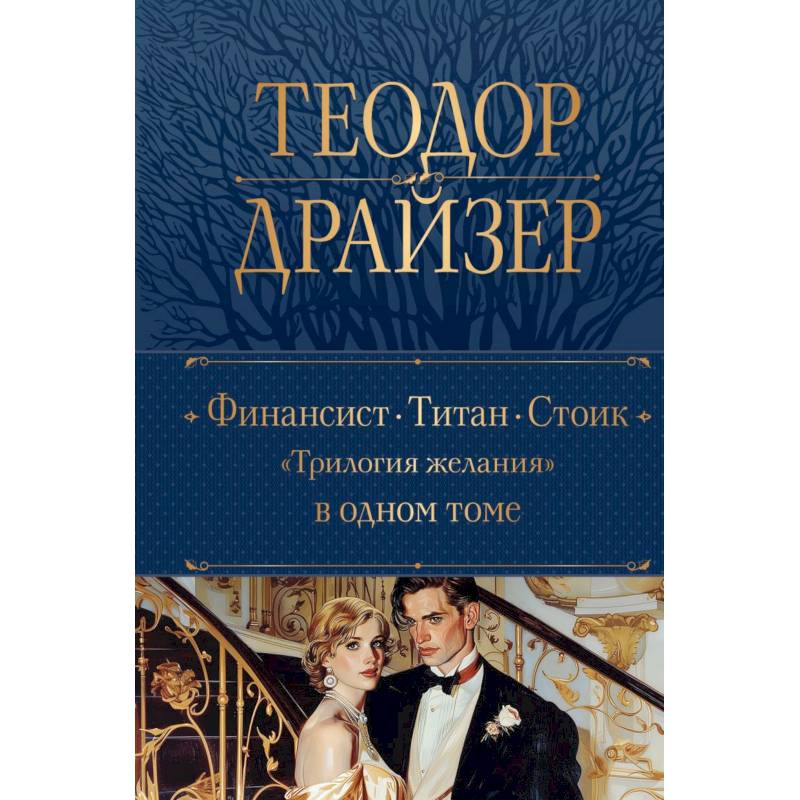 Финансист. Титан. Стоик. 'Трилогия желания' в одном томе