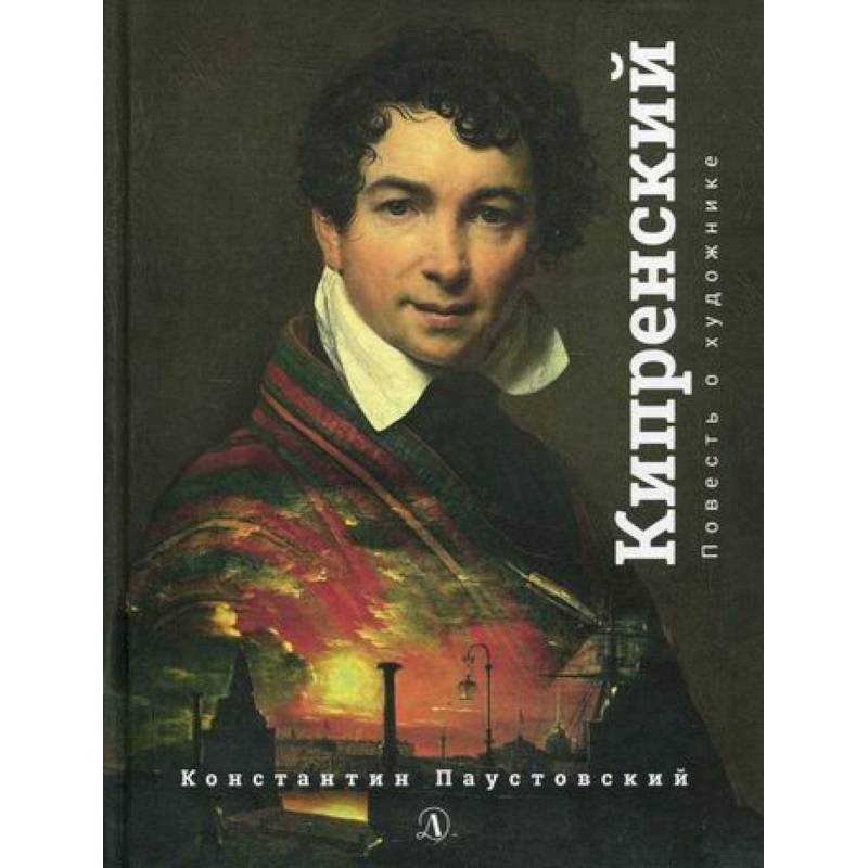 Орест Кипренский Орест Кипренский
