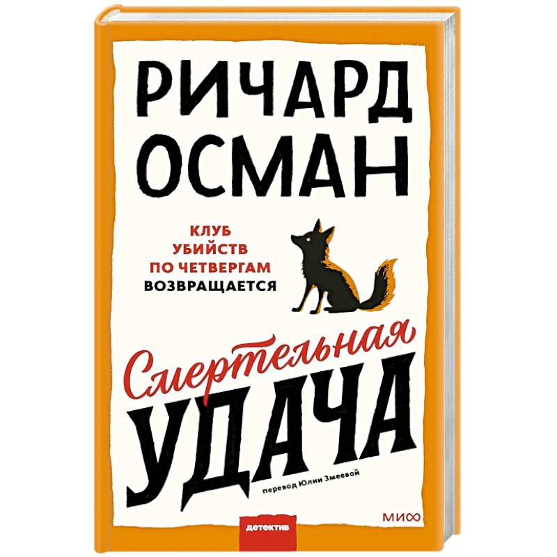 Смертельная удача