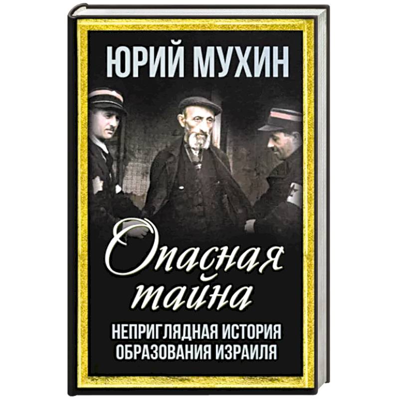 Опасная тайна. Неприглядная история образования Израиля