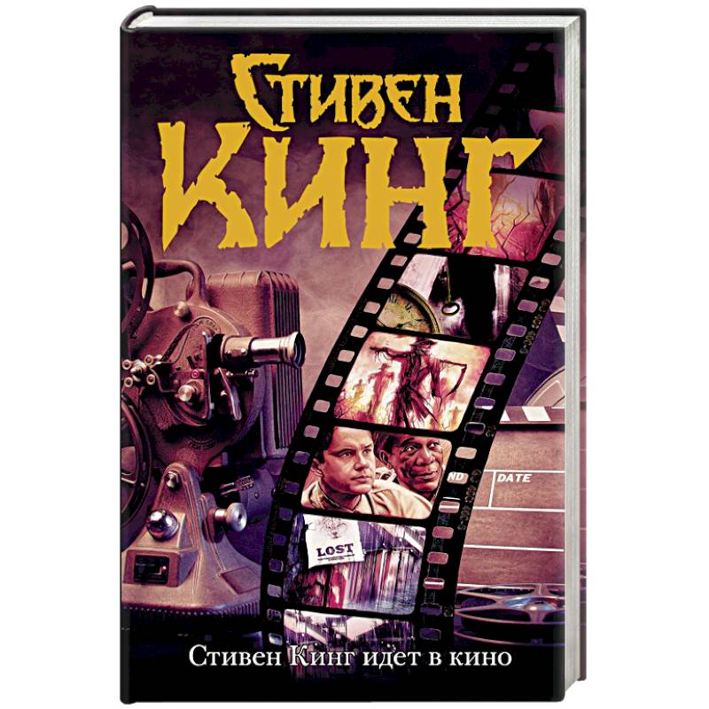 Стивен Кинг идет в кино Стивен Кинг идет в кино