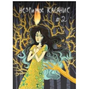 езримое касание. Выпуск 2