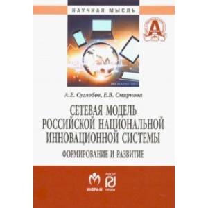 Сетевая модель российской национальной инновационной системы. Формирование и развитие