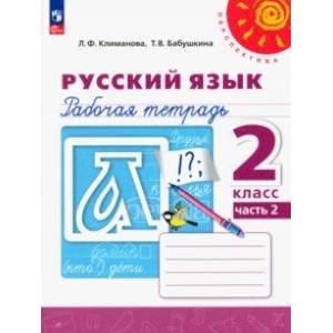 Русский язык. 2 класс. Рабочая тетрадь. В 2-х частях. Часть 2