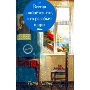 Всегда найдётся тот, кто разобьёт шары Всегда найдётся тот, кто разобьёт шары
