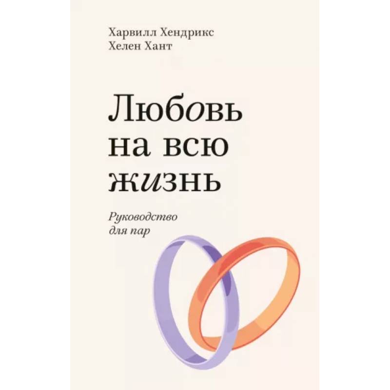 Любовь на всю жизнь. Руководство для пар Любовь на всю жизнь. Руководство для пар