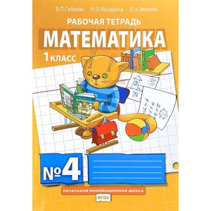 Математика. 1 класс. Рабочая тетрадь № 4