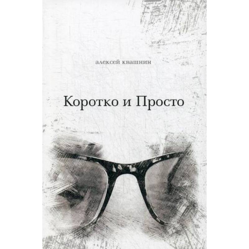 Коротко и просто Коротко и просто