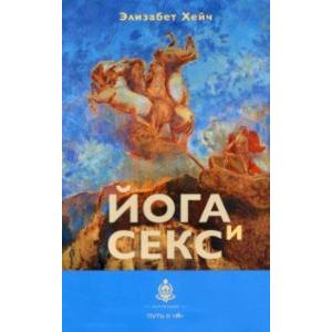 Йога и секс Йога и секс