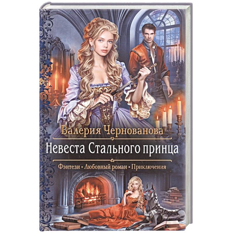 Невеста Стального принца Невеста Стального принца