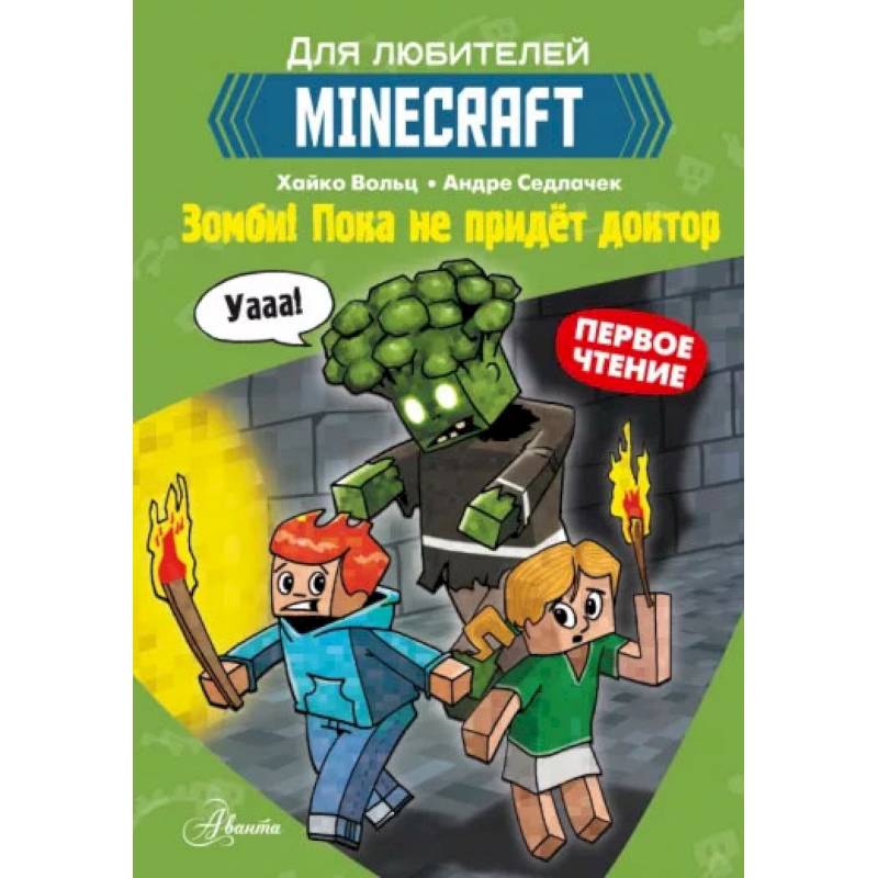 Minecraft. Первое чтение. Зомби! Пока не придёт доктор