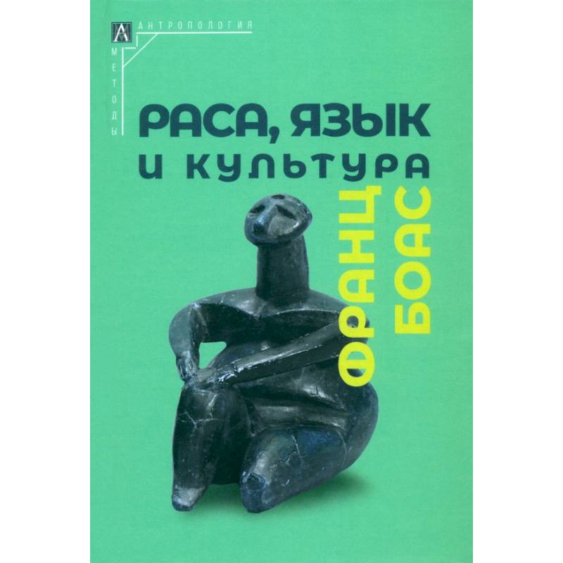 Раса, язык и культура