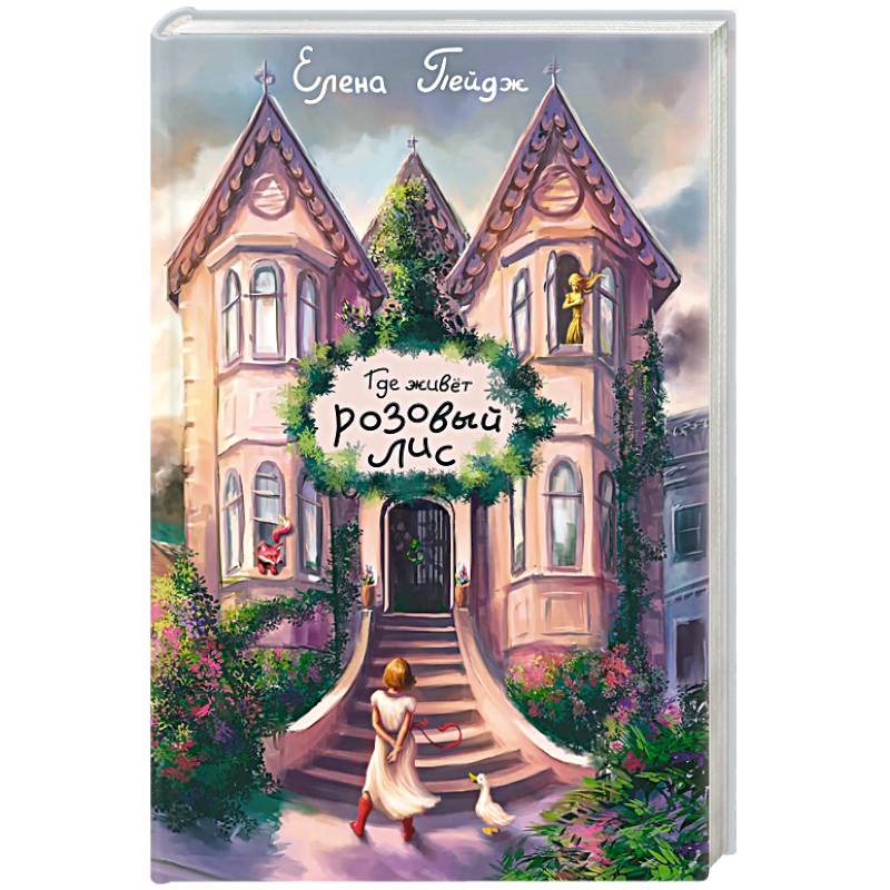 Где живет розовый лис Где живет розовый лис