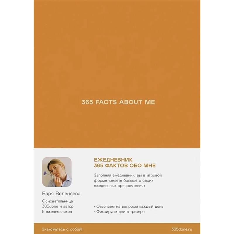 Ежедневник Веденеевой.365 facts about me.365 фактов обо мне Ежедневник Веденеевой.365 facts about me.365 фактов обо мне