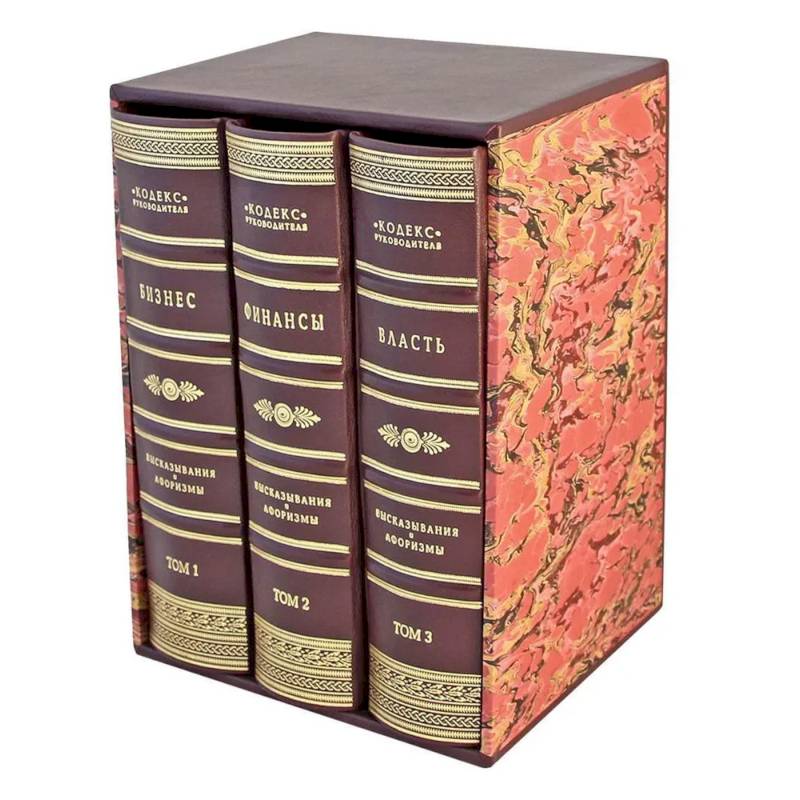 Кодекс руководителя. Бизнес. Финансы. Власть. В 3 томах (кожан.пер.)