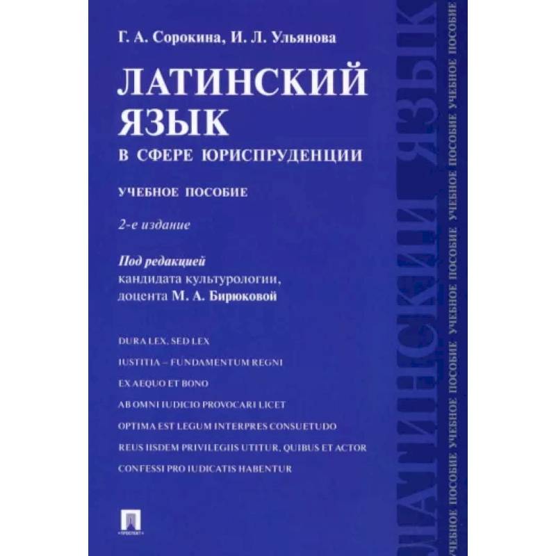 Латинский язык в сфере юриспруденции. Учебное пособие Латинский язык в сфере юриспруденции. Учебное пособие